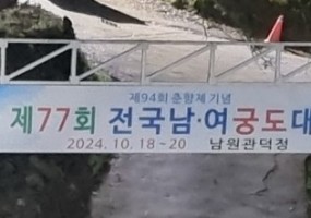 제94회 춘향제기념 제77회 전국남녀궁도대회