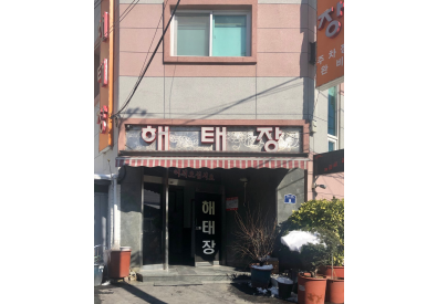 해태장(여관)